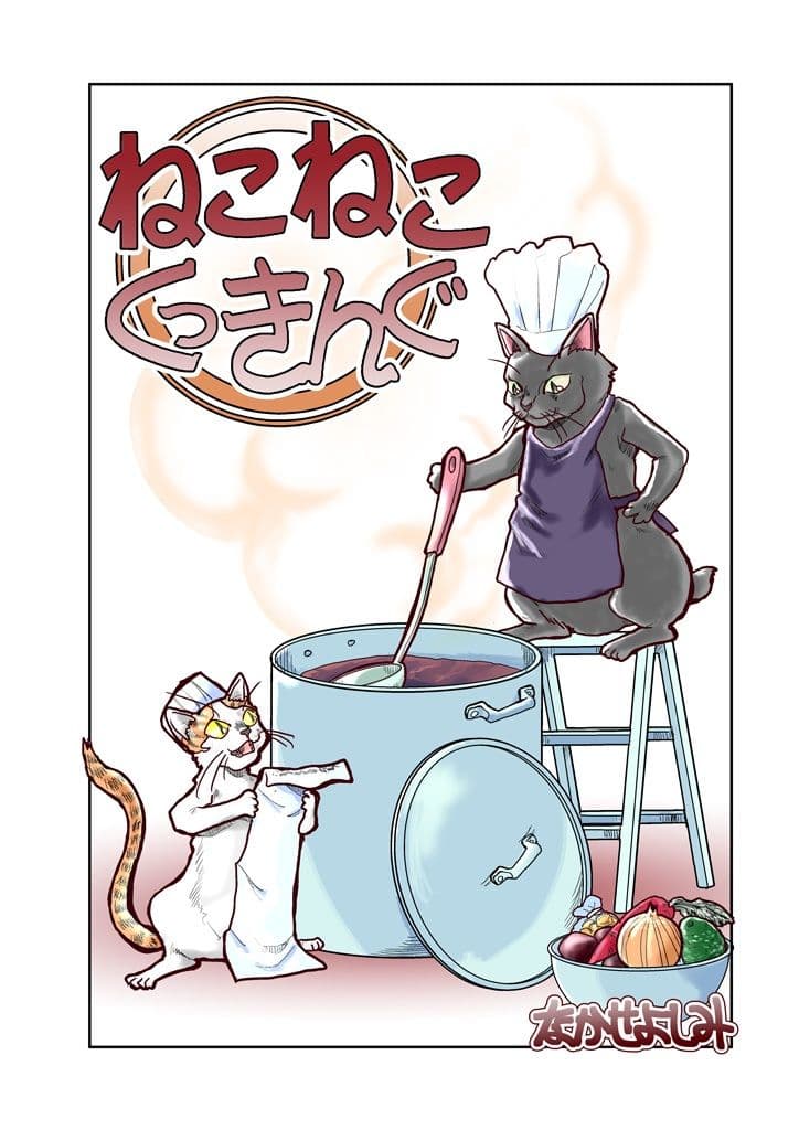 ねこねこくっきんぐ サンプル 1