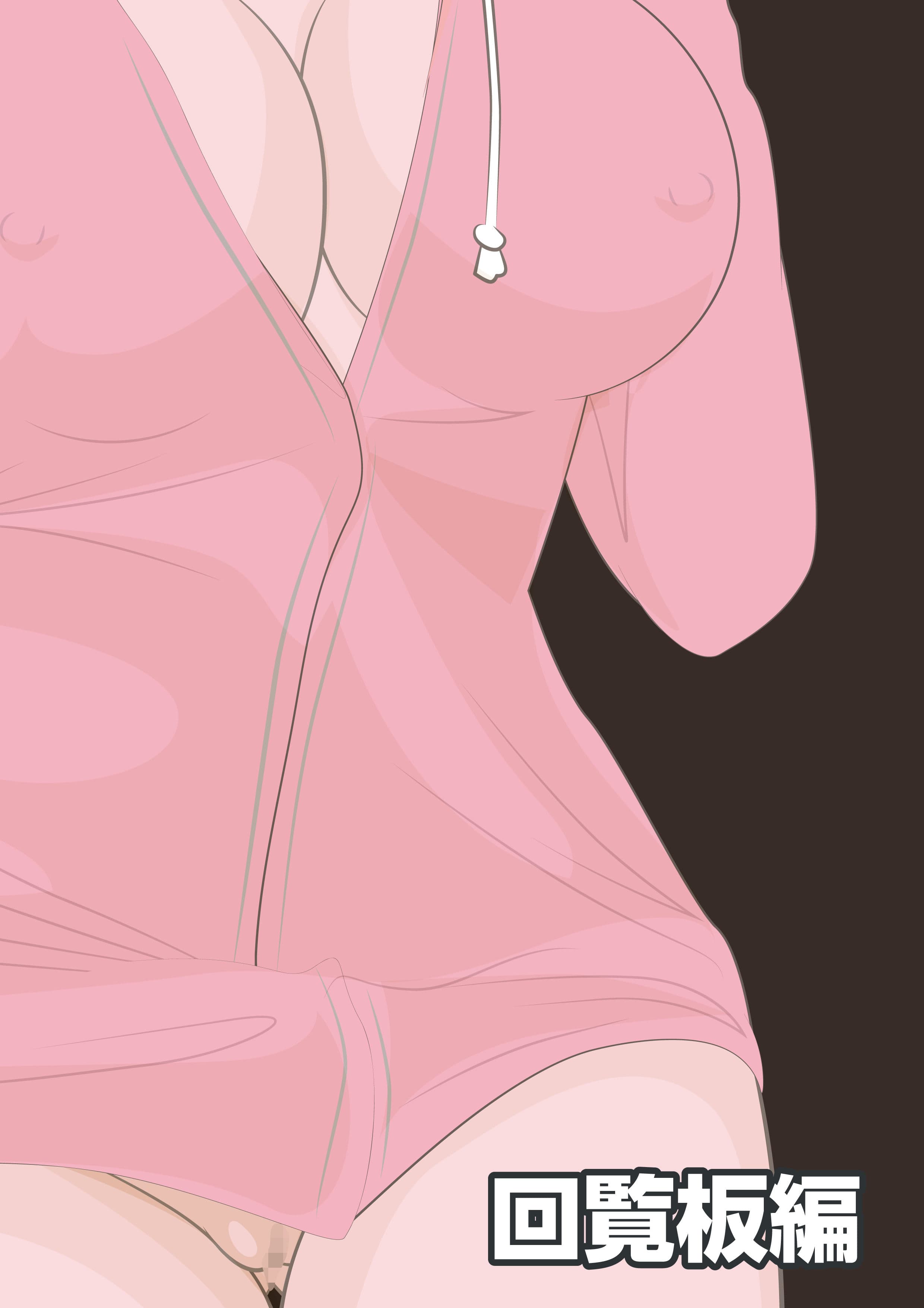 NTR物語（3）須藤美夕｜回覧板編・専用オナホール編・露出孕ませ編 サンプル 2