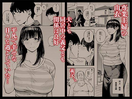 義父に抱かれる妻 由衣編1 サンプル 1
