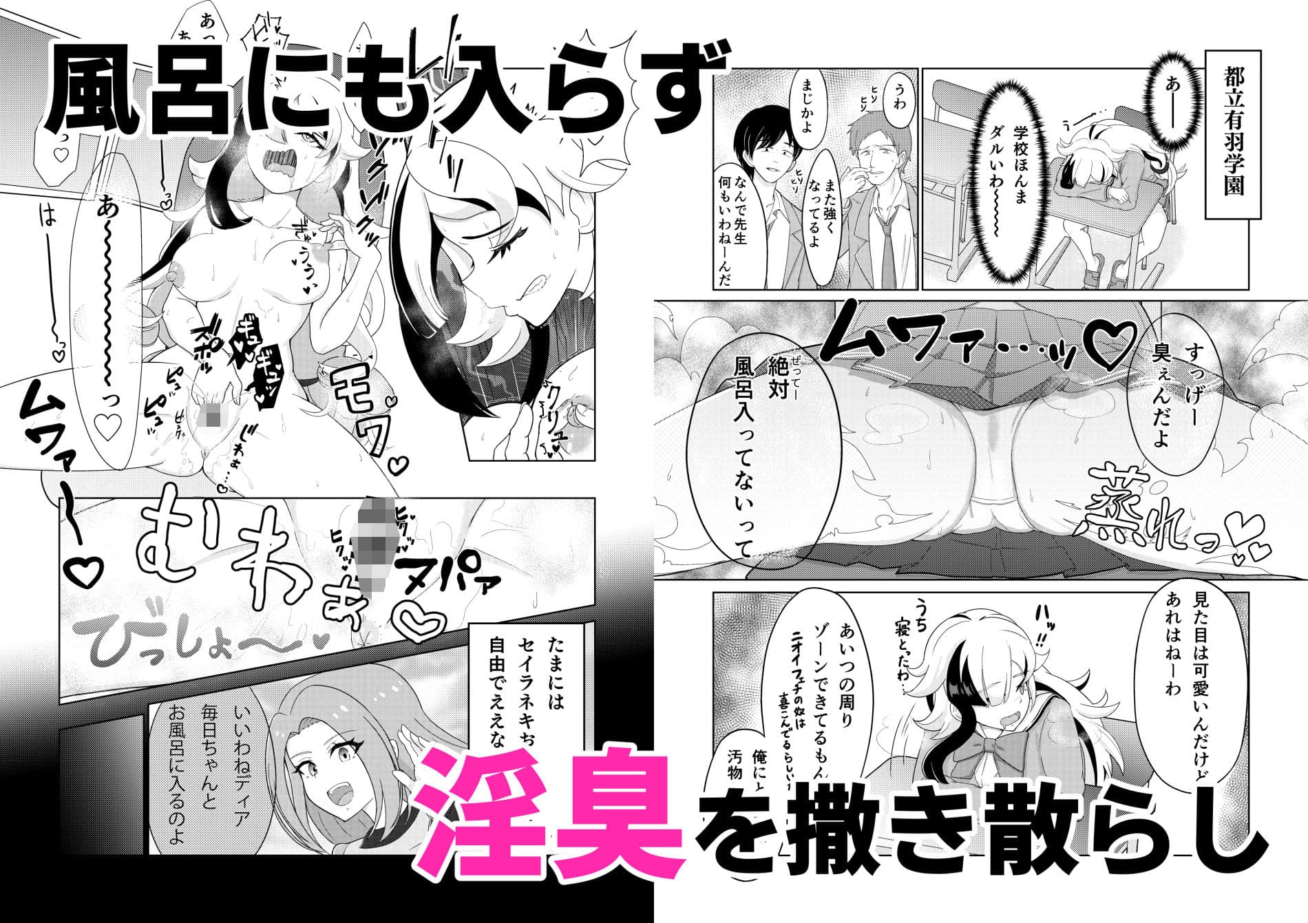 有羽学園淫臭事件〜ちょっとお風呂に入ってなかっただけなんや…〜 サンプル 1