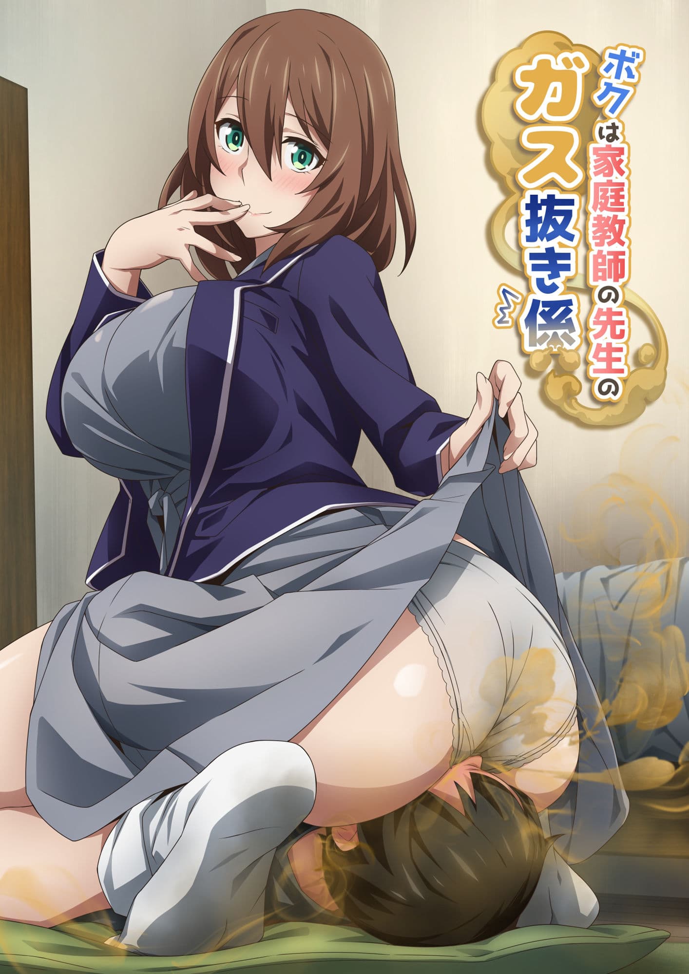 ボクは家庭教師の先生のガス抜き係 サンプル 1