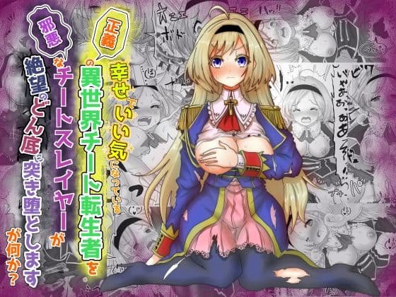 vol.6 いい気になっている正義の異世界チート転生者たちを邪悪なチートスレイヤーが絶望のどん底に突き落としますが何か？