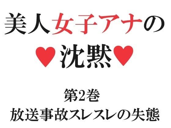 美人女子アナの沈黙 第2巻 放送事故スレスレの失態