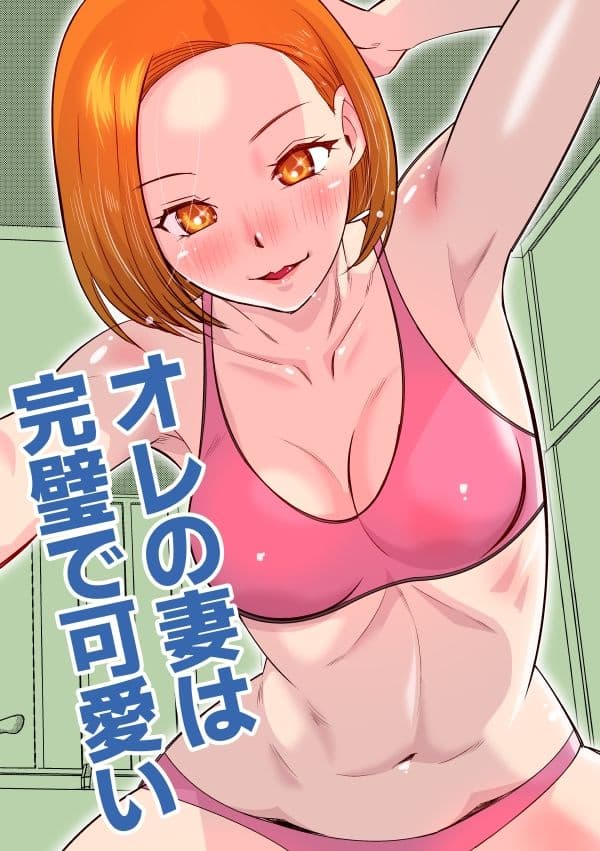 オレの妻は完璧で可愛い サンプル 1