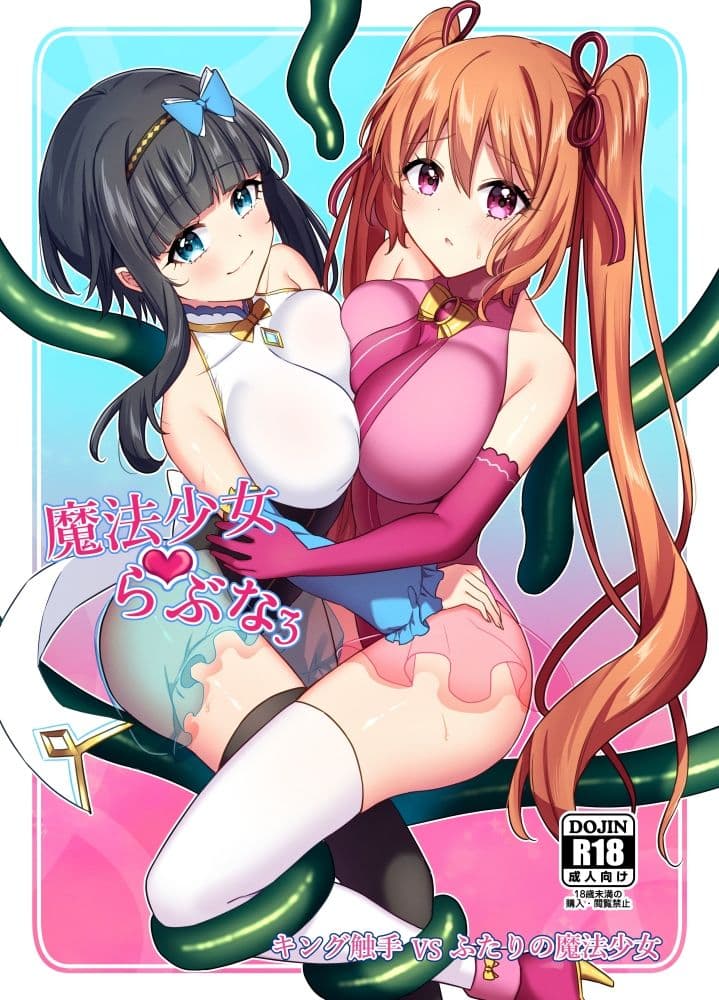 魔法少女らぶな3〜キング触手VSふたりの魔法少女〜 サンプル 5