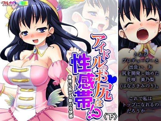 アイドルのお尻は性感帯！？身体に拡がる新たな快感 下