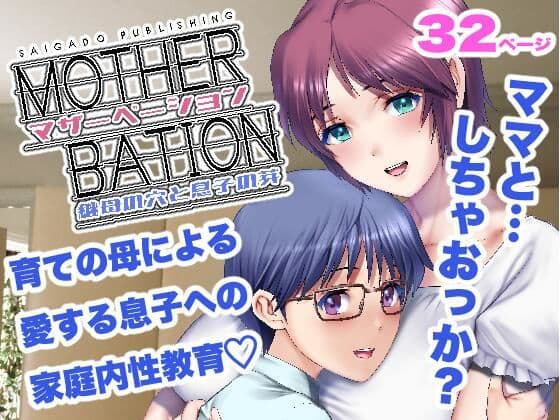 マザーベーション