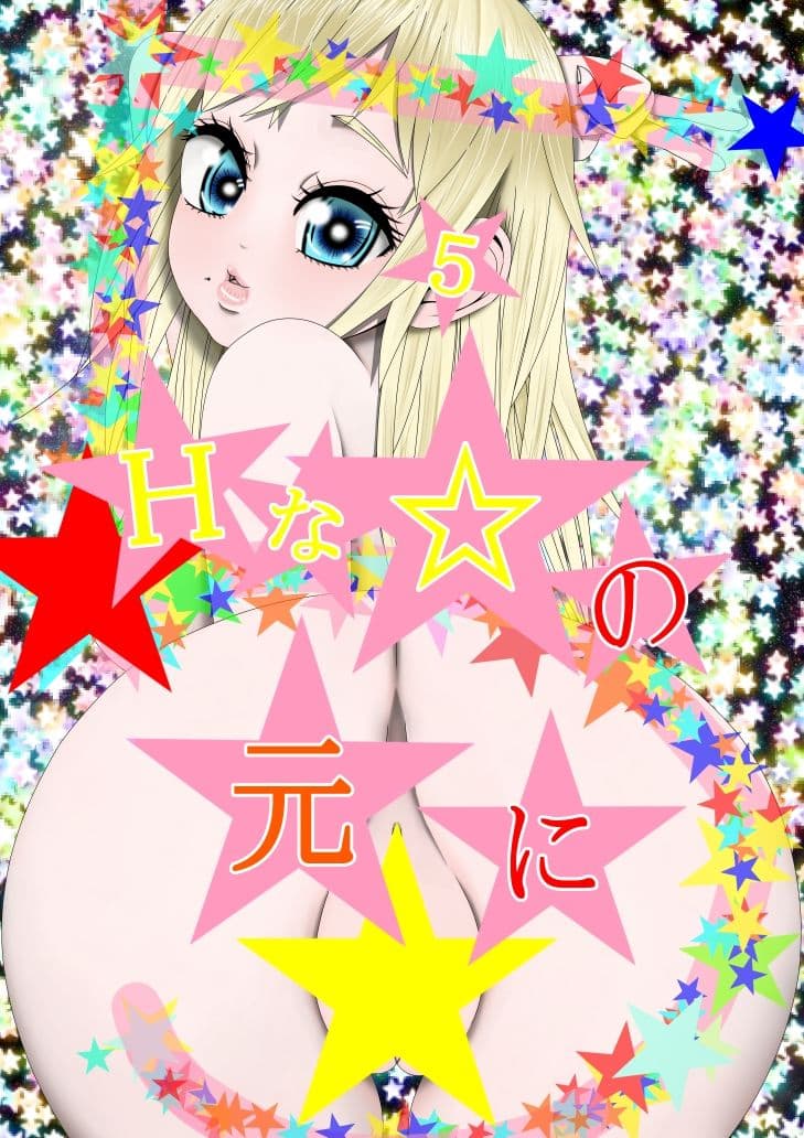 （完） Hな☆のもとに☆ 5☆ サンプル 1