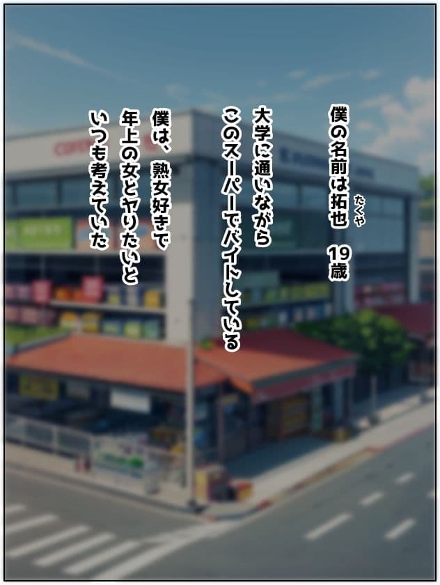 パートのおばさんを大学生の僕が寝取った話 サンプル 2
