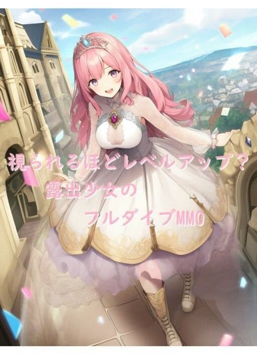 視られるほどレベルアップ？ 露出少女のフルダイブMMO サンプル 1