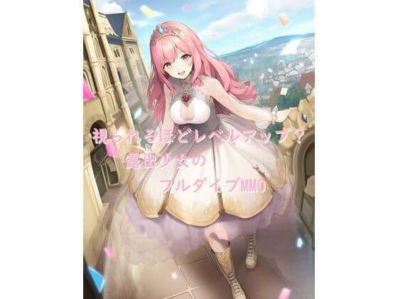 視られるほどレベルアップ？ 露出少女のフルダイブMMO