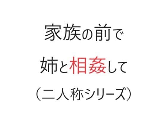 家族の前で姉と相姦して（二人称シリーズ）