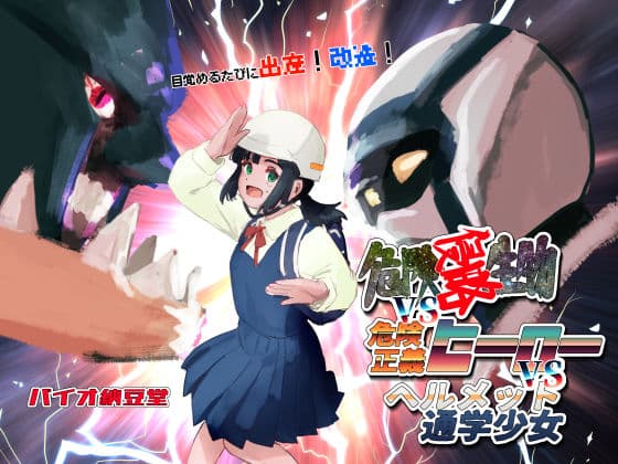危険生物VSシリーズ 目覚めるたびに出産！改造！危険侵略生物VS危険正義ヒーローVSヘルメット通学少女