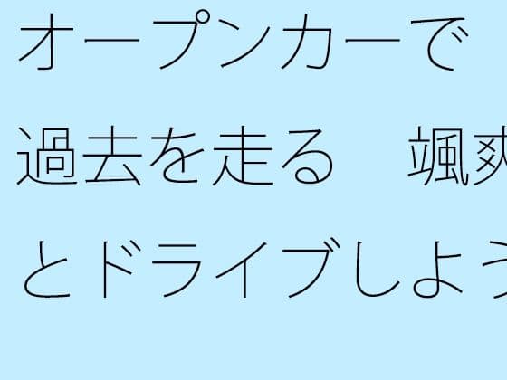 オープンカーで過去を走る 颯爽とドライブしよう