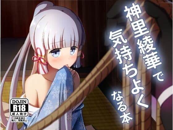 神〇綾華で気持ちよくなる本