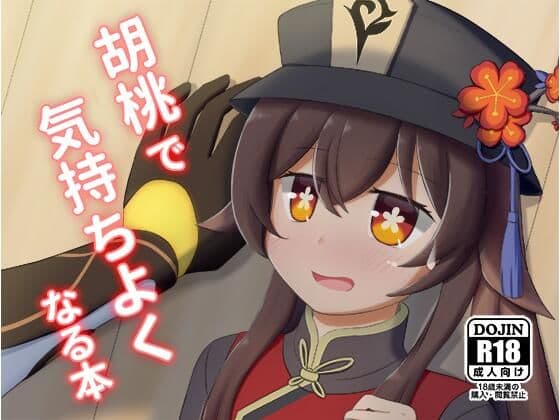 胡〇で気持ちよくなる本