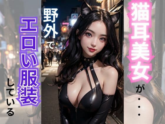 猫耳美女の野外露出