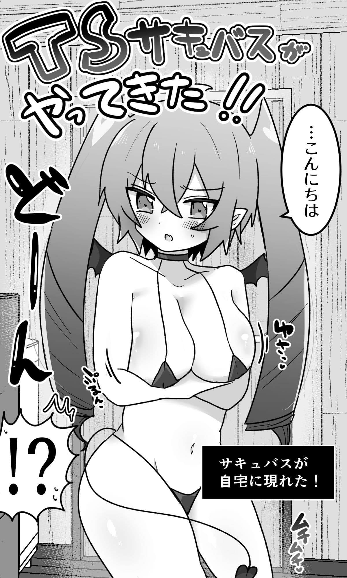 TSサキュバスがやってきた！！〜はじめまして編〜 サンプル 2