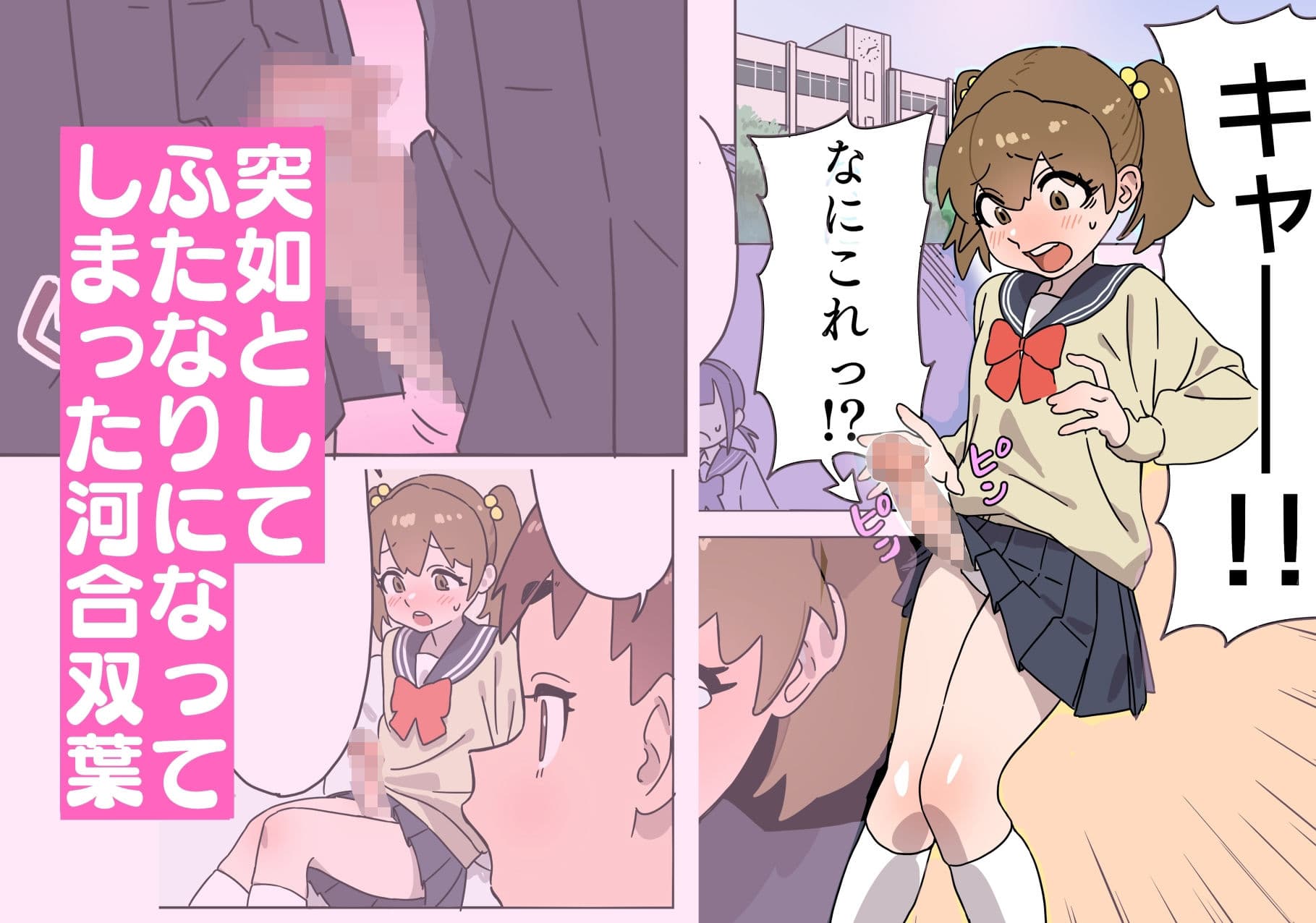 河合双葉の受難 サンプル 1