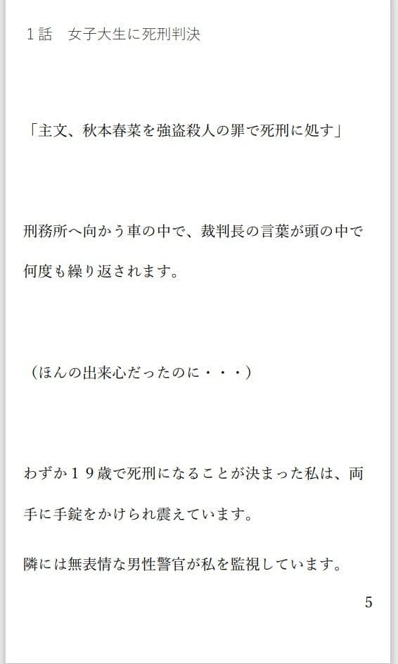 小説 二人の女死刑囚が牢で出会い愛し合い鮮血とともに散る物語 サンプル 1