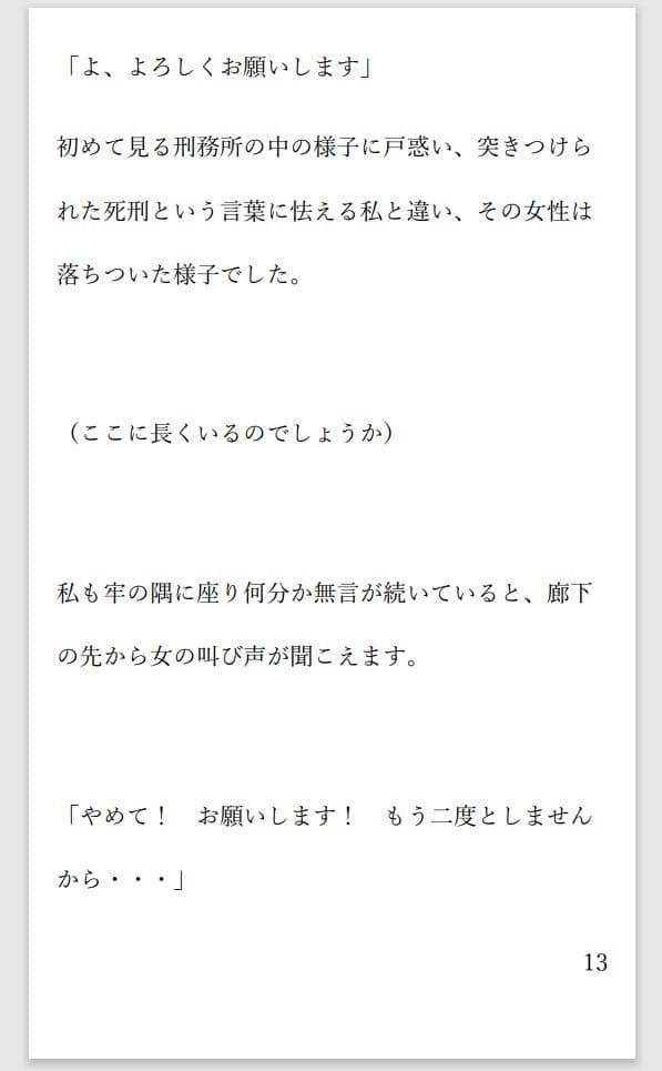 小説 二人の女死刑囚が牢で出会い愛し合い鮮血とともに散る物語 サンプル 9