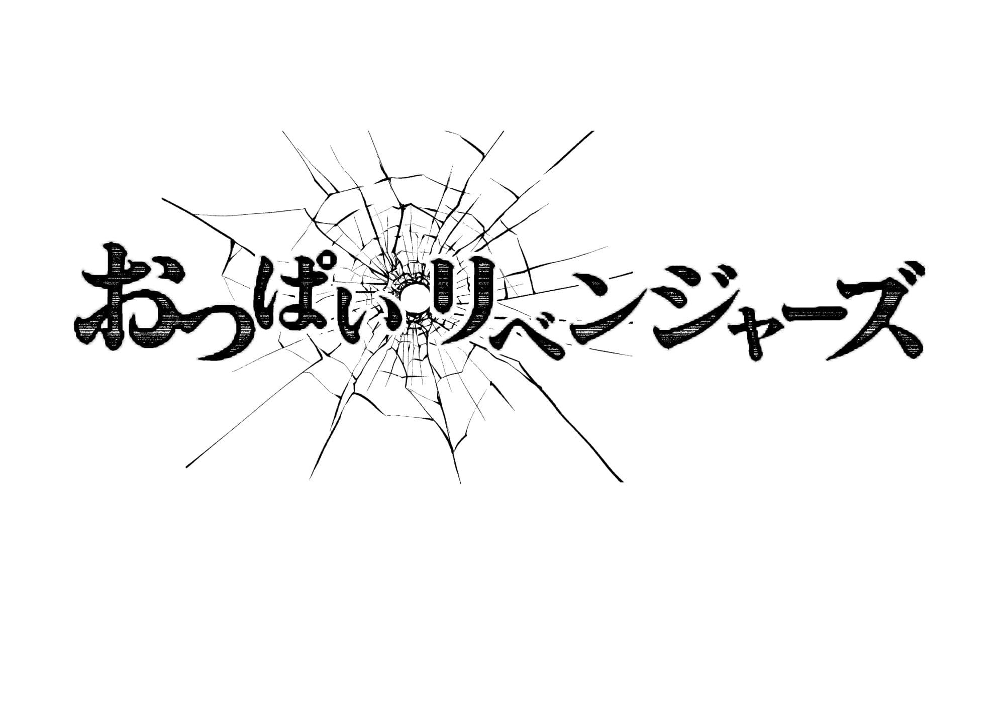 おっぱいリベンジャーズ サンプル 1
