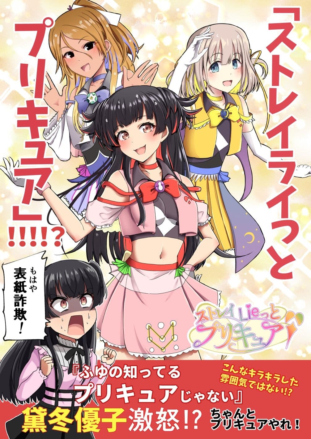「ストレイライっとプリキュア」！！！！？ サンプル 1