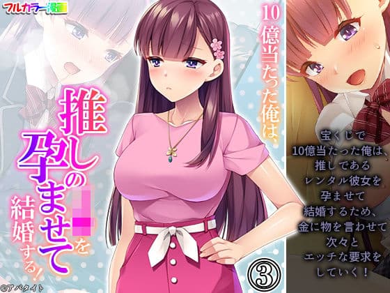 10億当たった俺は、推しのJ●を孕ませて結婚する！ 3巻