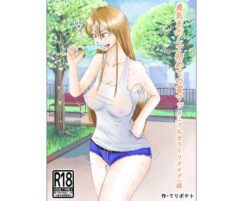 勇気を出して初めての電マッ！！（フルカラーリメイク）版