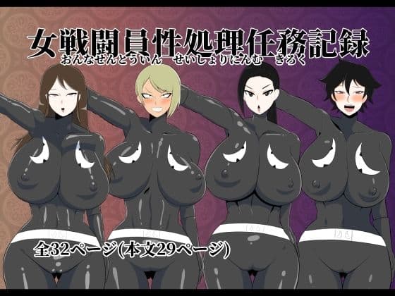 女戦闘員性処理任務記録