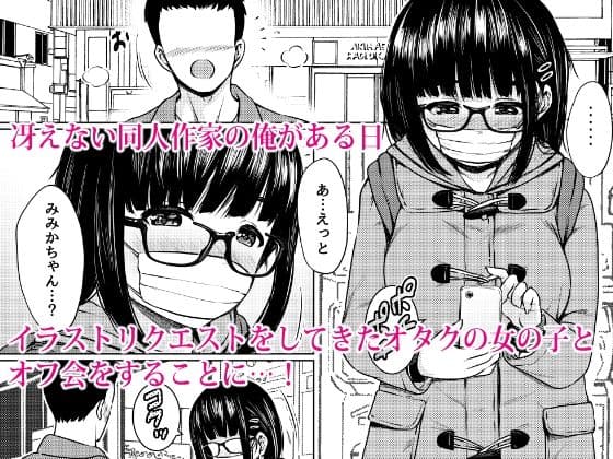 イラストのお礼でメガネオタク少女の処女を頂いた同人作家の話 サンプル 1