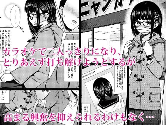 イラストのお礼でメガネオタク少女の処女を頂いた同人作家の話 サンプル 2