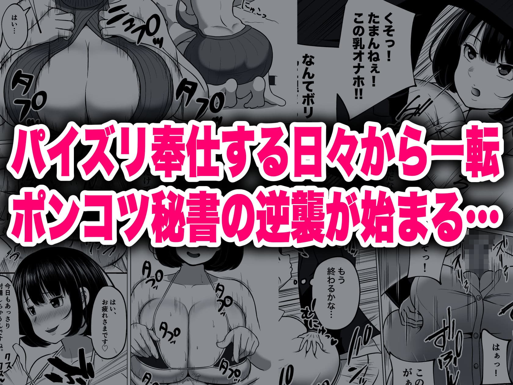 ポンコツ秘書のパイズリ支配 サンプル 5