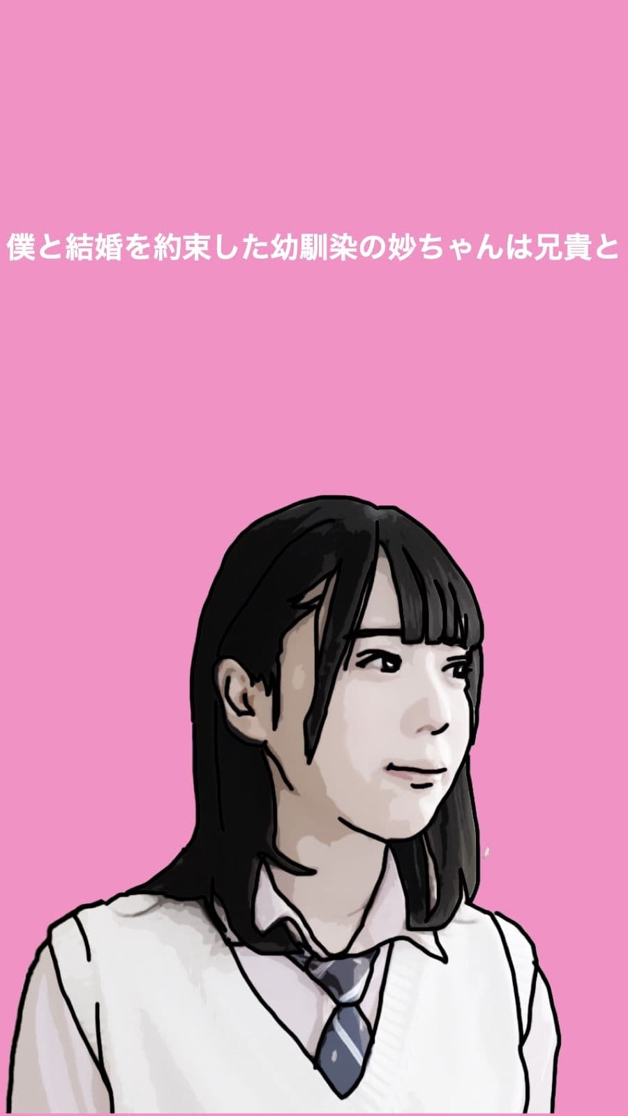 僕と結婚を約束した幼馴染は兄貴と サンプル 1