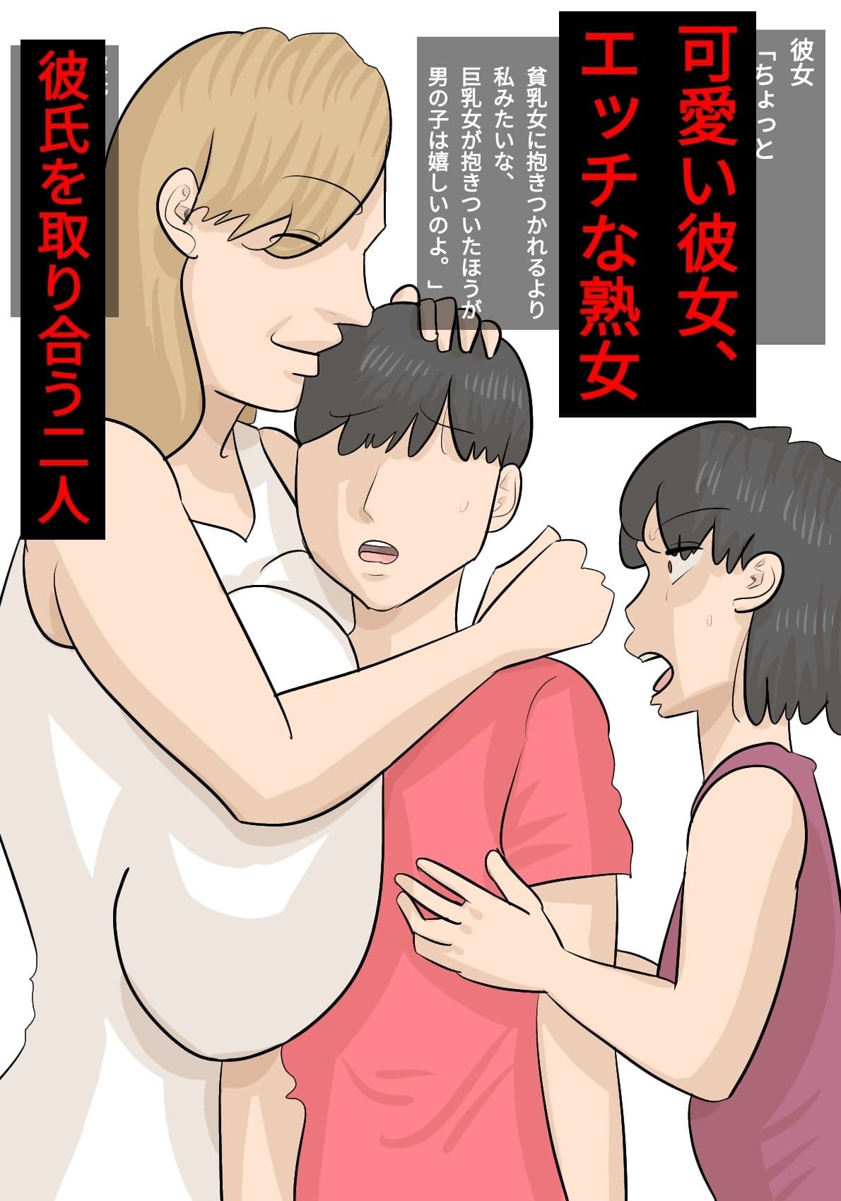 彼女と熟女のセックスバトル〜彼氏を奪い合う女たち〜 サンプル 1