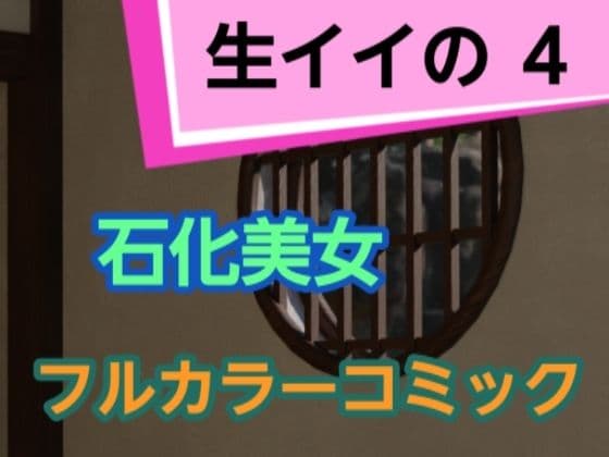 生イイの4