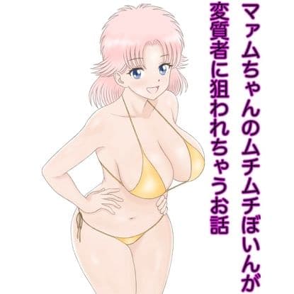 マァムちゃんのムチムチぼいんが変質者に狙われちゃうお話 サンプル 1