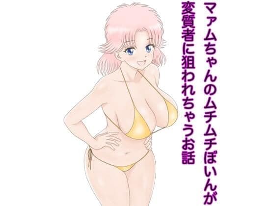 マァムちゃんのムチムチぼいんが変質者に狙われちゃうお話
