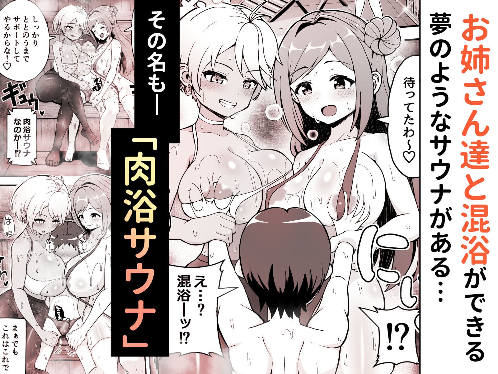 肉浴サウナでととのう サンプル 1