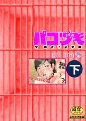 パコヅキ サンプル 7