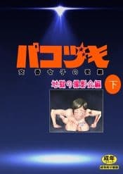 パコヅキ サンプル 10