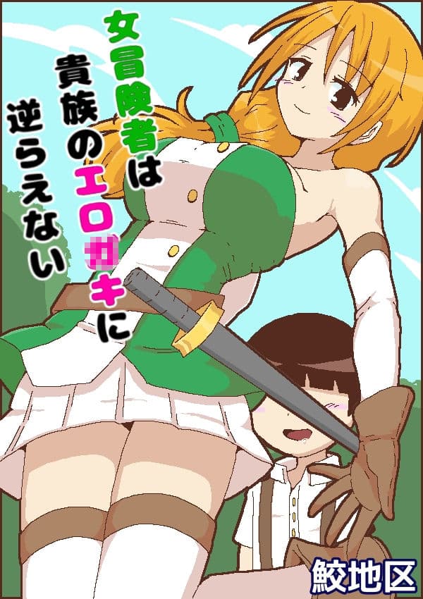 女冒険者は貴族のエロ○キに逆らえない サンプル 1