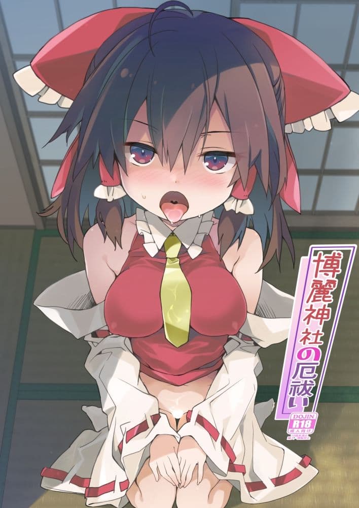 博麗神社の厄祓い サンプル 1