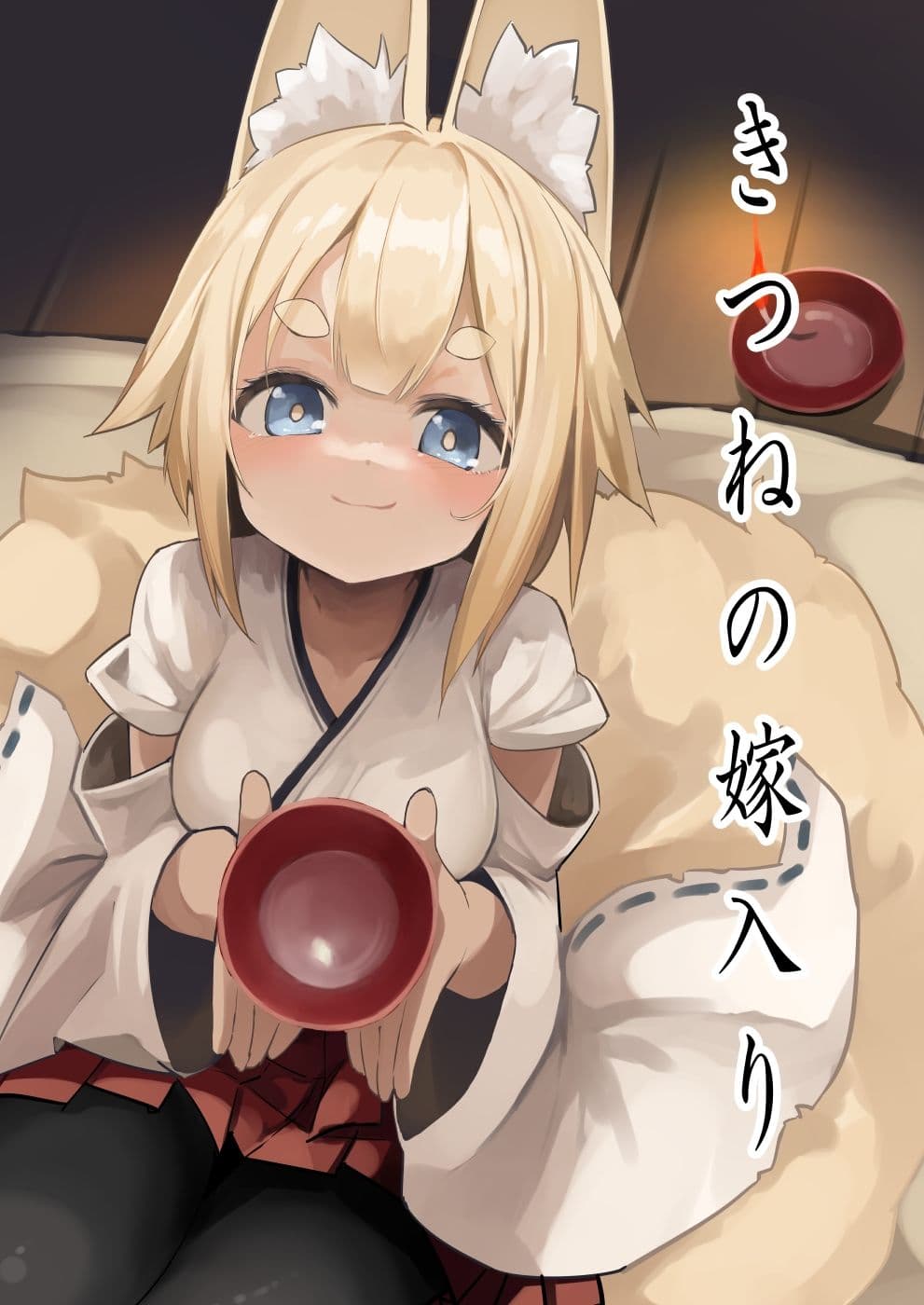 狐の嫁入り サンプル 1