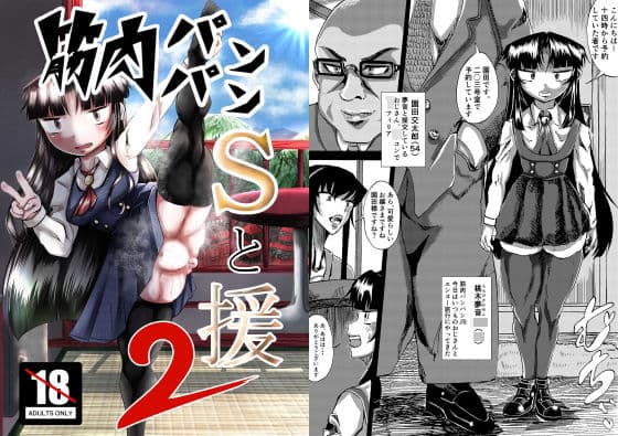 筋肉パンパンSと援2