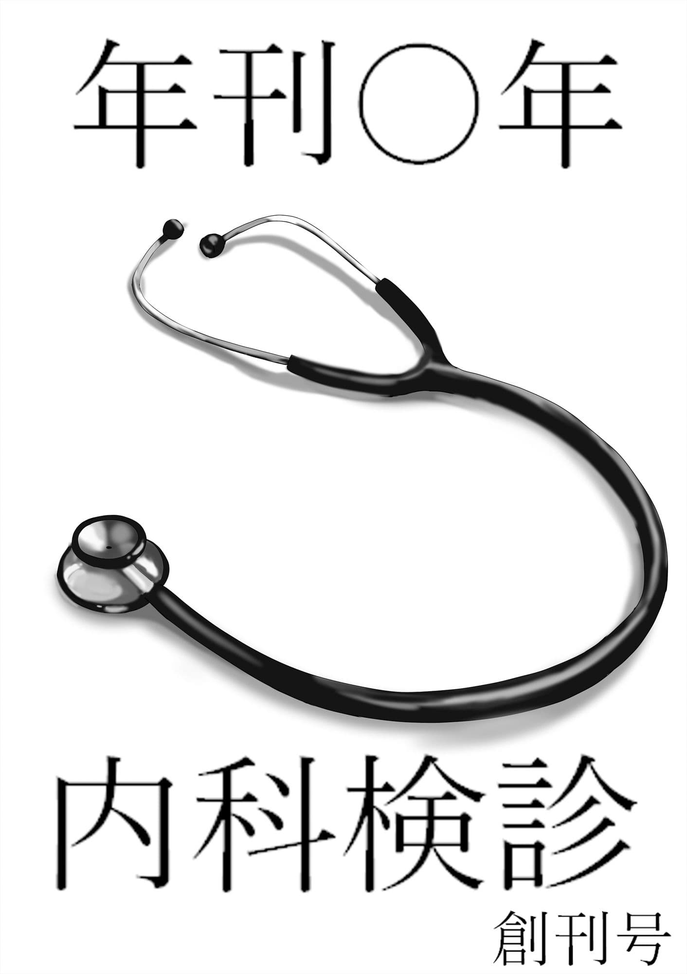 年間〇年内科検診 創刊号 サンプル 9