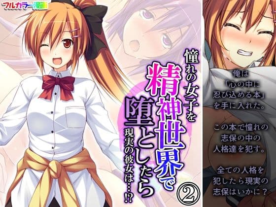 憧れの女子を精神世界で堕としたら現実の彼女は…！？ 2巻