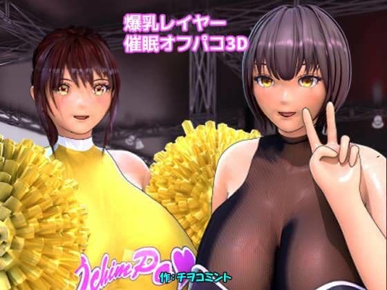 爆乳レイヤー催●オフパコ3D