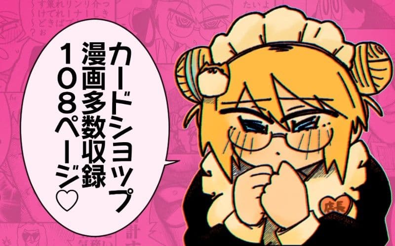 カードショップ開く漫画まとめ本 サンプル 10