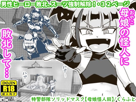 特警部隊ソリッドマスク【母娘怪人回】